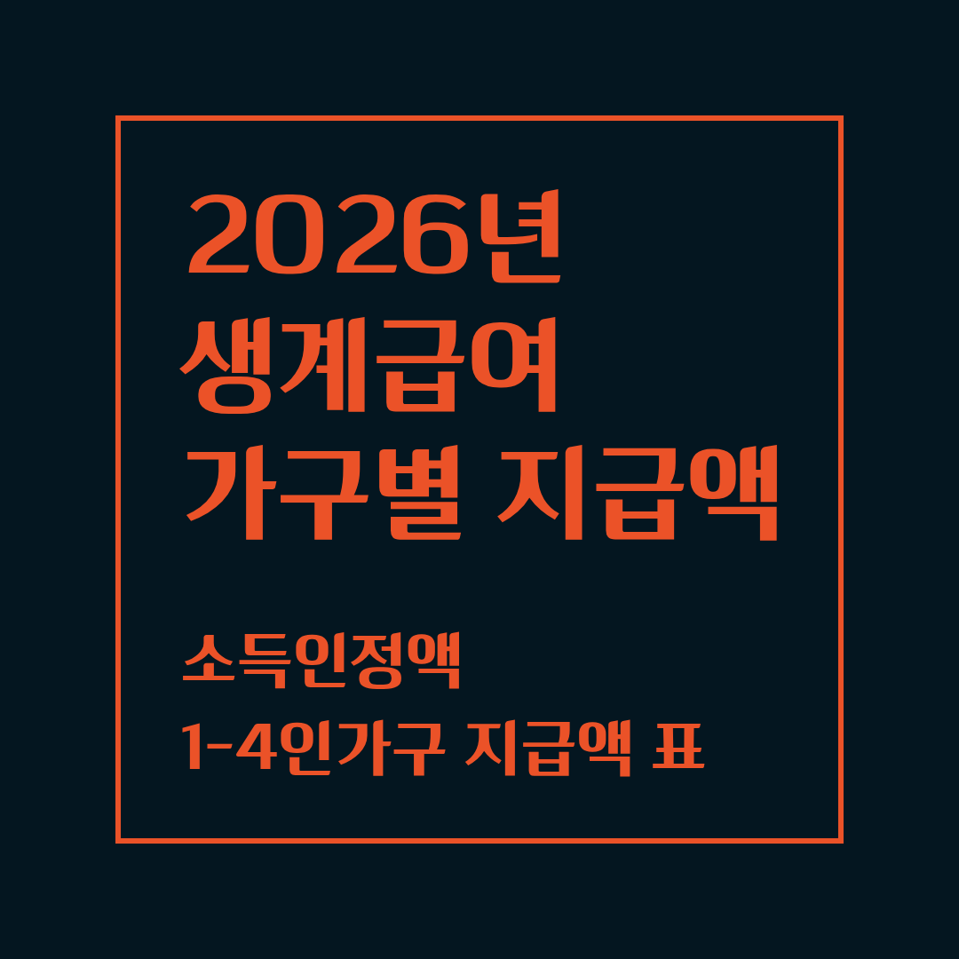 생계급여 금액 계산방법
