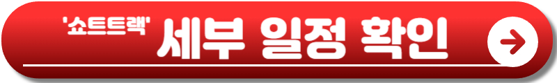 밀라노 올림픽 쇼트트랙