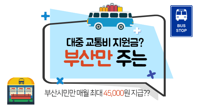 부산 대중 교통비 지원금 신청 방법