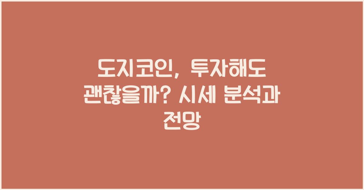 도지코인, 투자해도 괜찮을까?