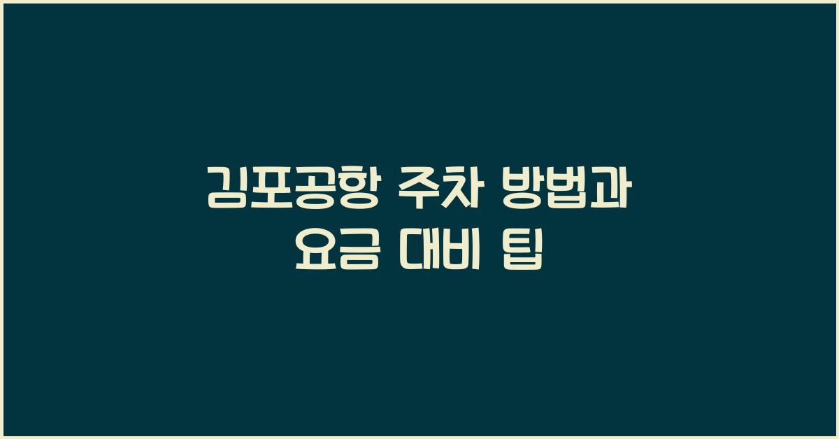 김포공항 주차