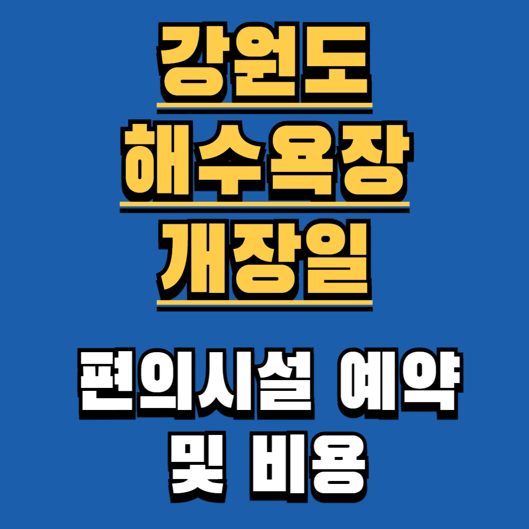 강원도 동해 해수욕장 개장일 파라솔 비용 및 예약 방법