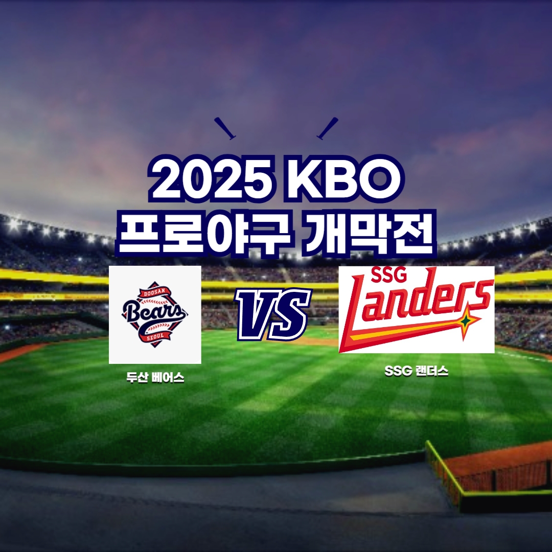 2025 프로야구 개막전