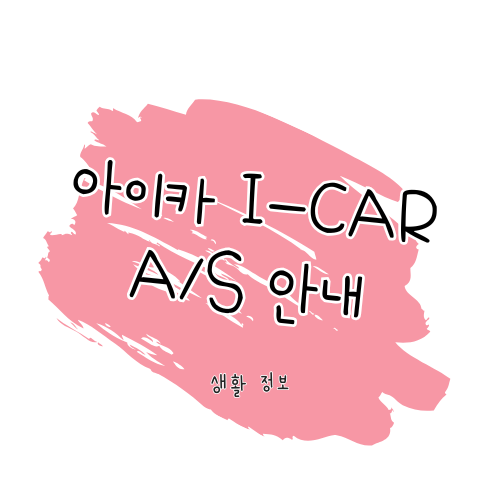 아이카 제품 수리 및 보증기간 완벽 정리 썸네일