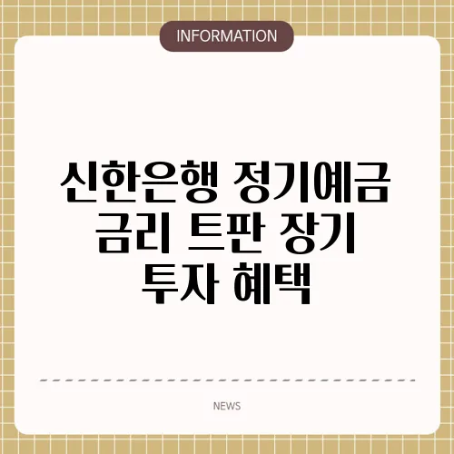 신한은행 정기예금 금리 트판 장기 투자 혜택