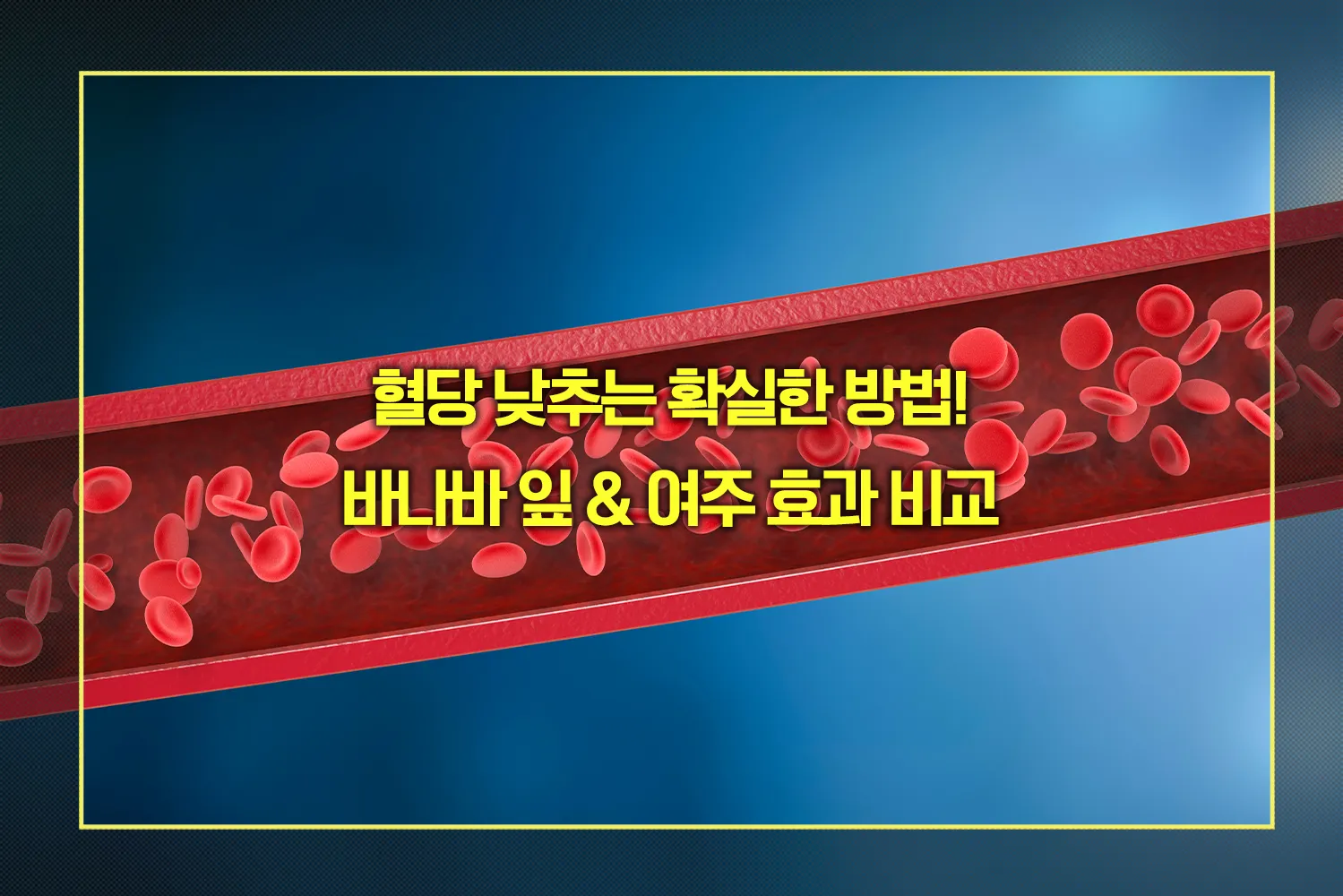 바나바 잎 &amp; 여주 효과
