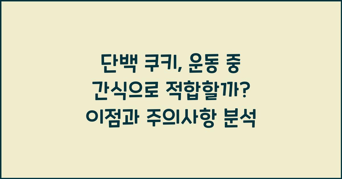 단백 쿠키, 운동 중 간식으로 적합할까?  