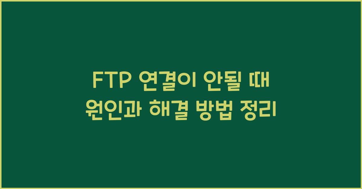 FTP 연결이 안될 때
