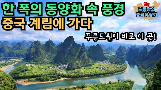 중국 계림구이린 지도 위치와 여행 정보 팁을 정리_3