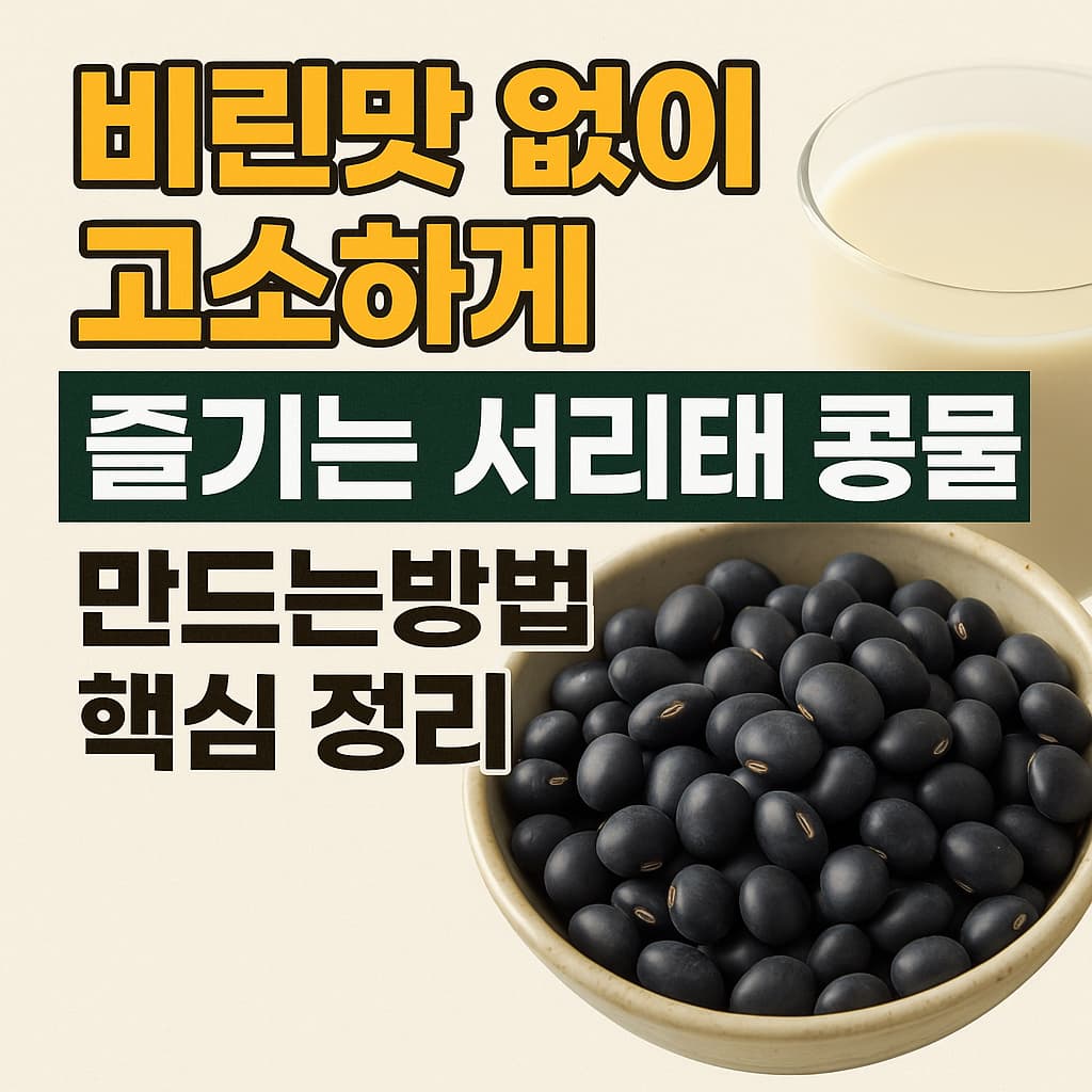 서리태 콩물