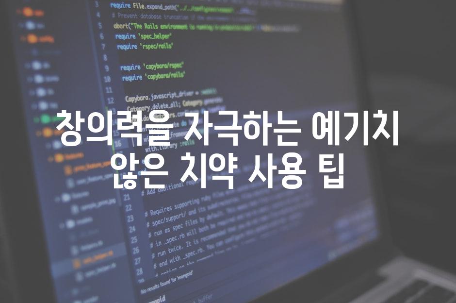 창의력을 자극하는 예기치 않은 치약 사용 팁