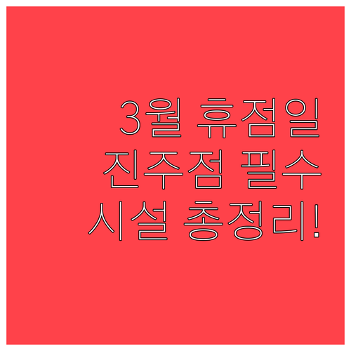 3월 이마트 진주점 방문 전 꼭 알아..