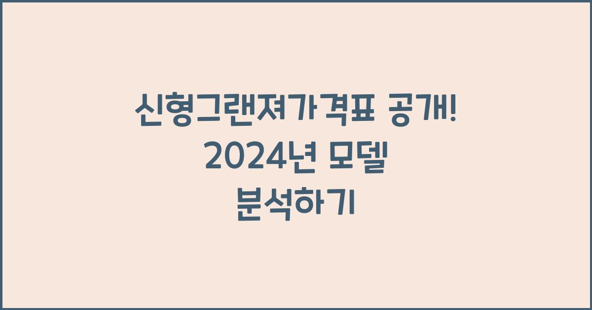 신형그랜져가격표