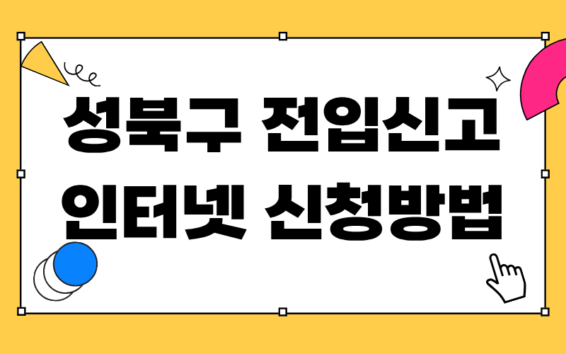 성북구 전입신고