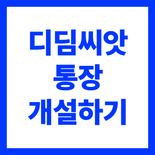 디딤씨앗통장 개설 신청 방법 서류 취약계층 아동