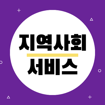 지역사회서비스
