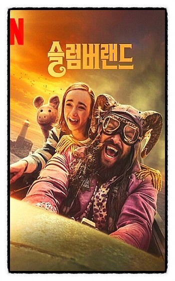 슬럼버랜드 표지