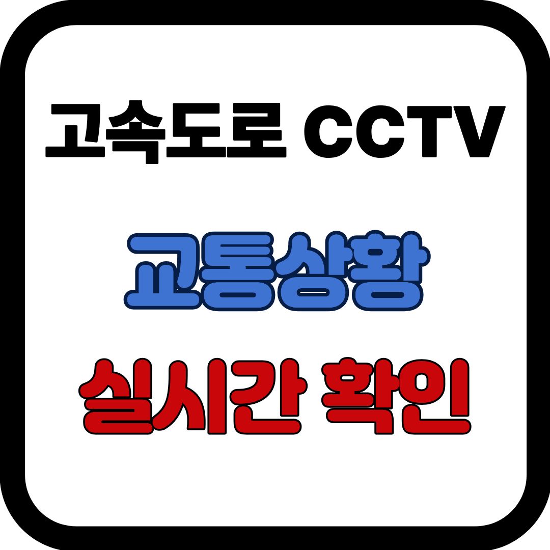 고속도로 CCTV 교통상황 실식간 확인