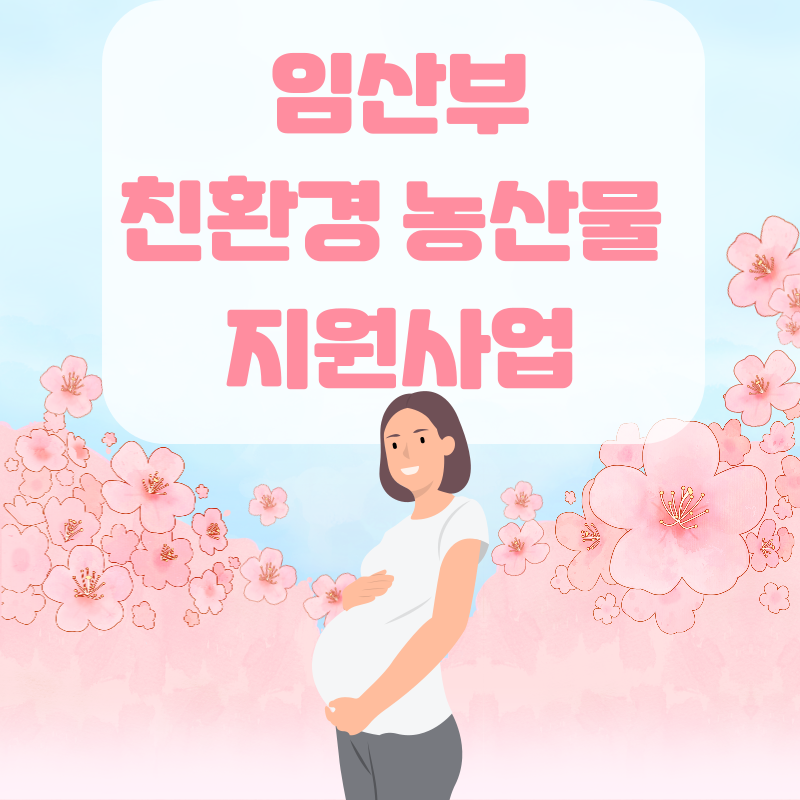 임산부 친환경농산물 지원사업