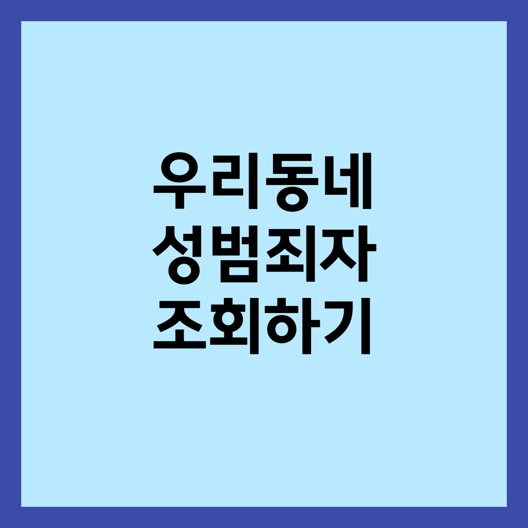 성범죄자 조회하는 방법 썸네일 입니다.