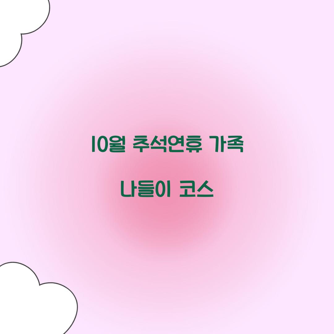 10월 추석연휴 가족 나들이 코스
