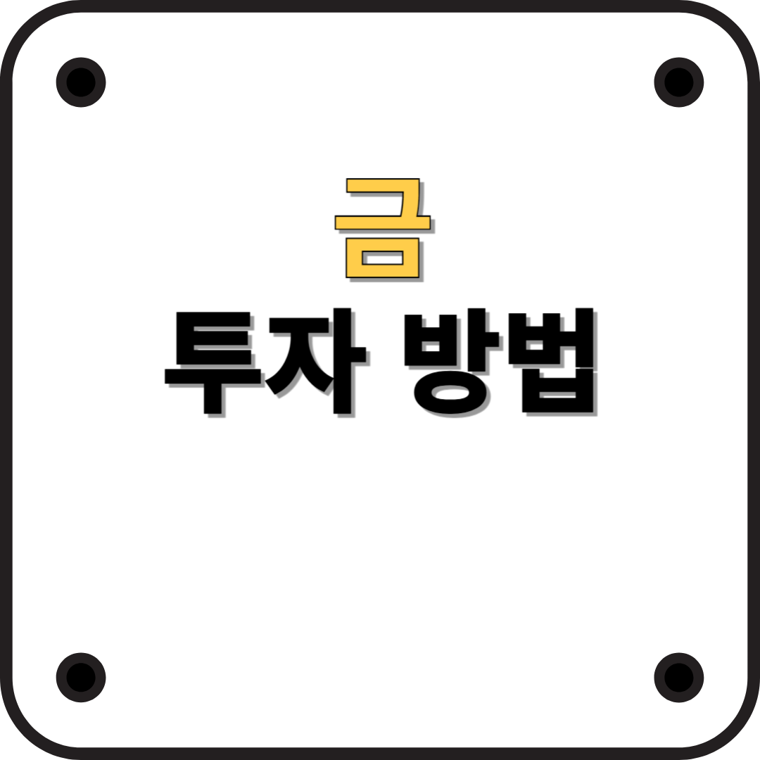 금 투자 방법 총정리: 초보자도 쉽게 시작하는 황금 자산 운용법