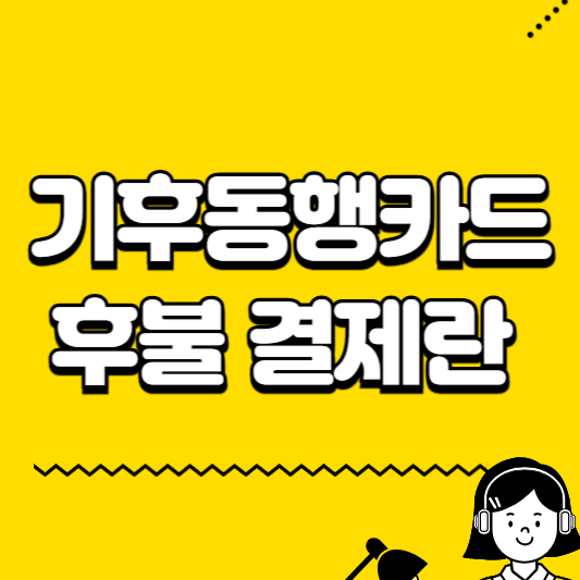 기후동행카드 후불결제