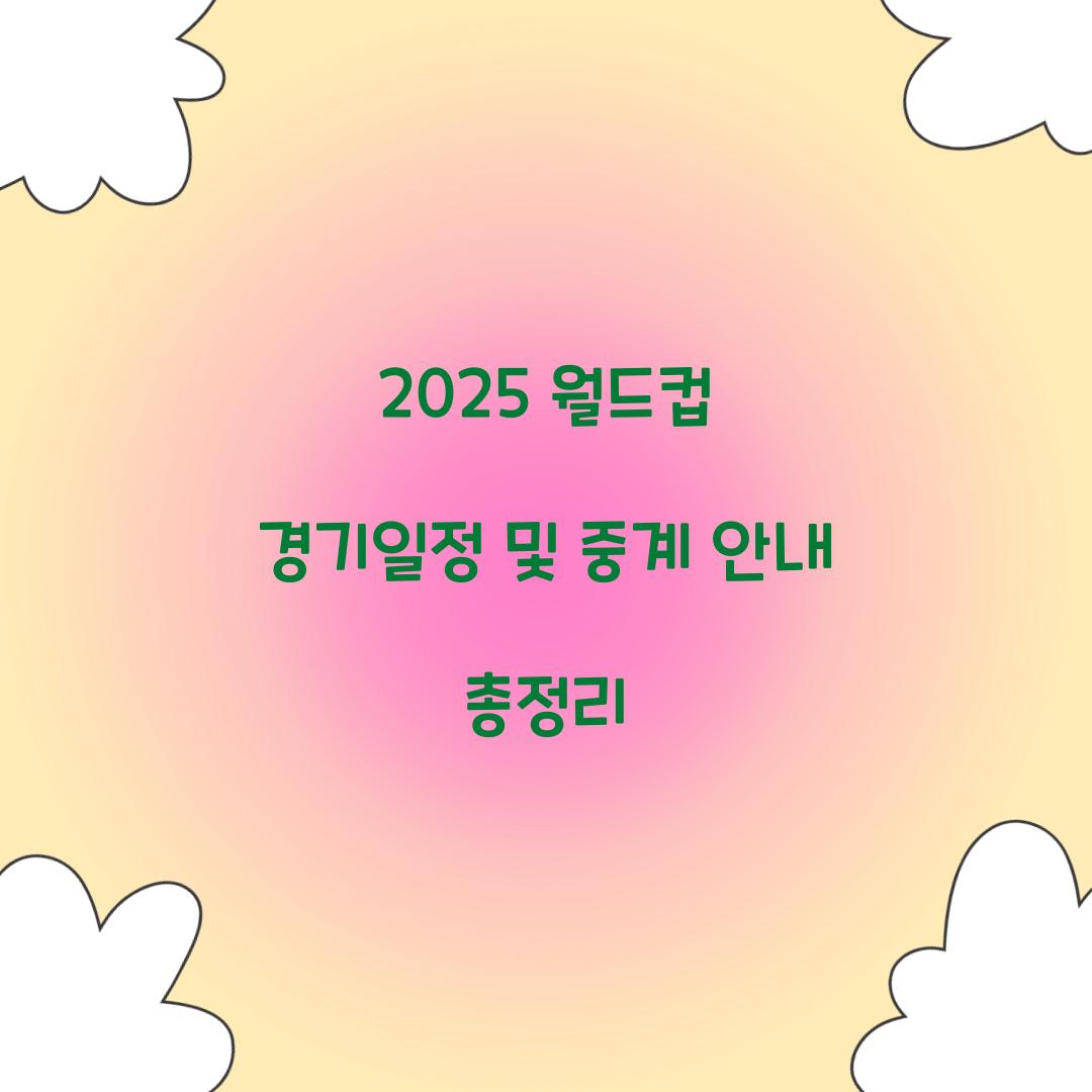 월드컵 경기일정