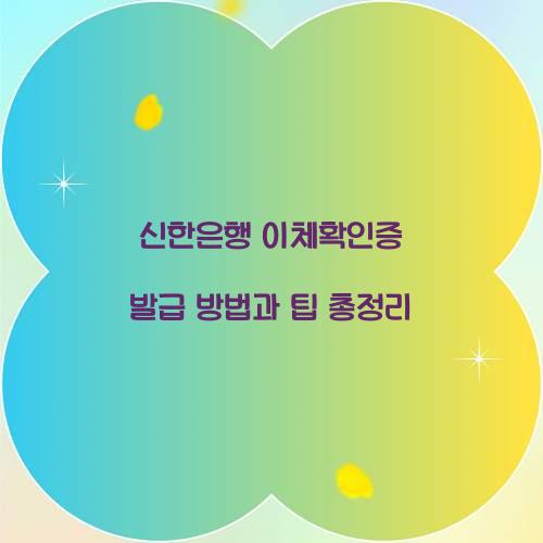 신한은행 이체확인증 발급