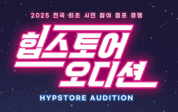 힙스토어 오디션 안내