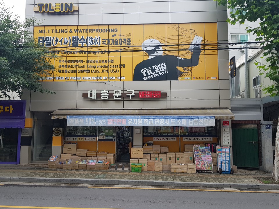 대흥문구사
