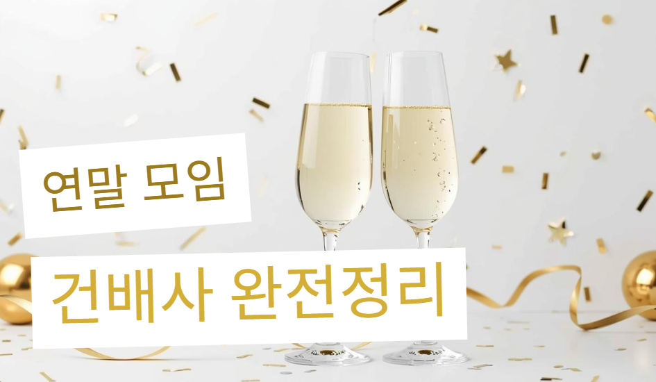 건배사