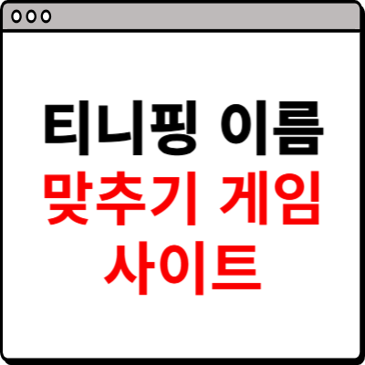 티니핑 이름 맞추기 사이트 소개