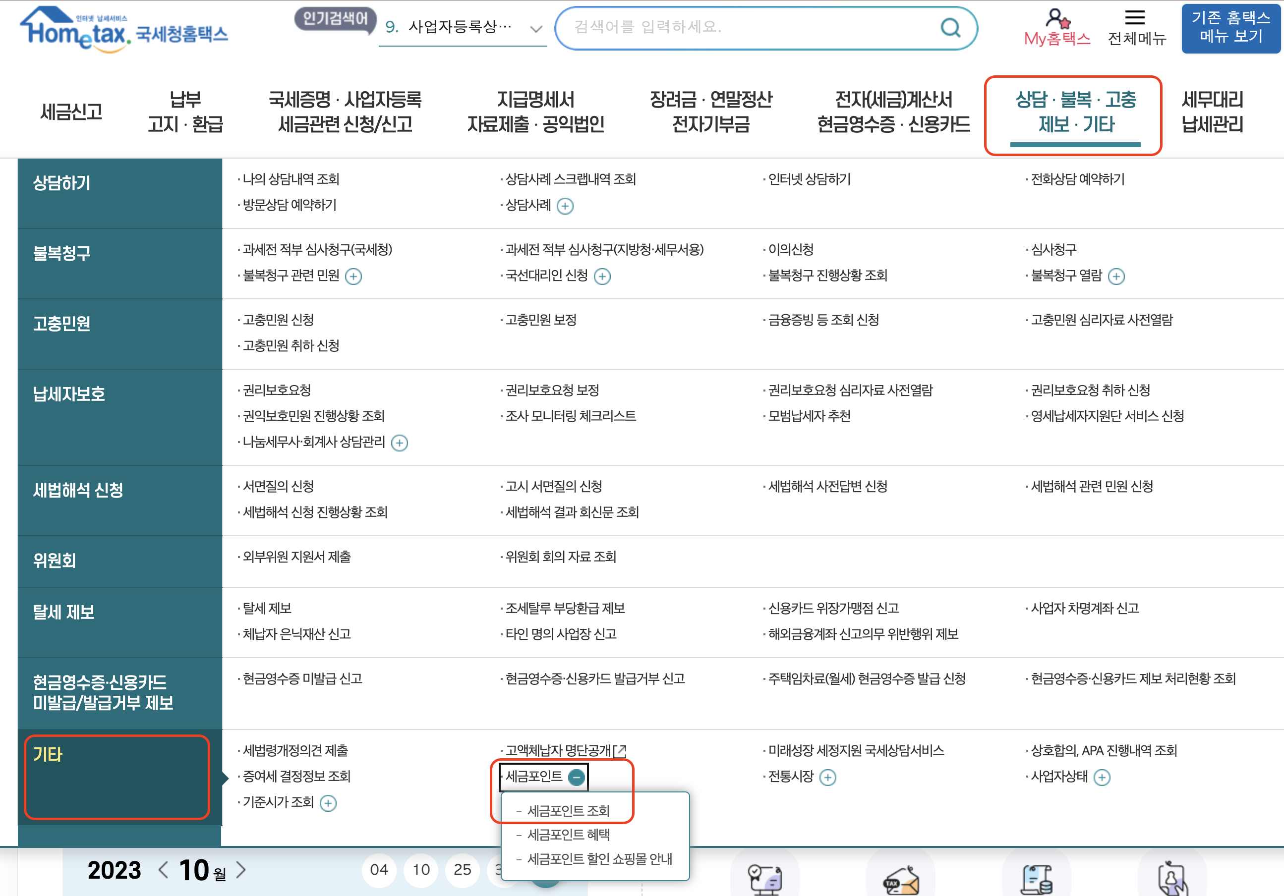 세금포인트 조회