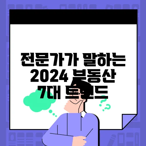 전문가가 말하는 2024 부동산 7대 트렌드