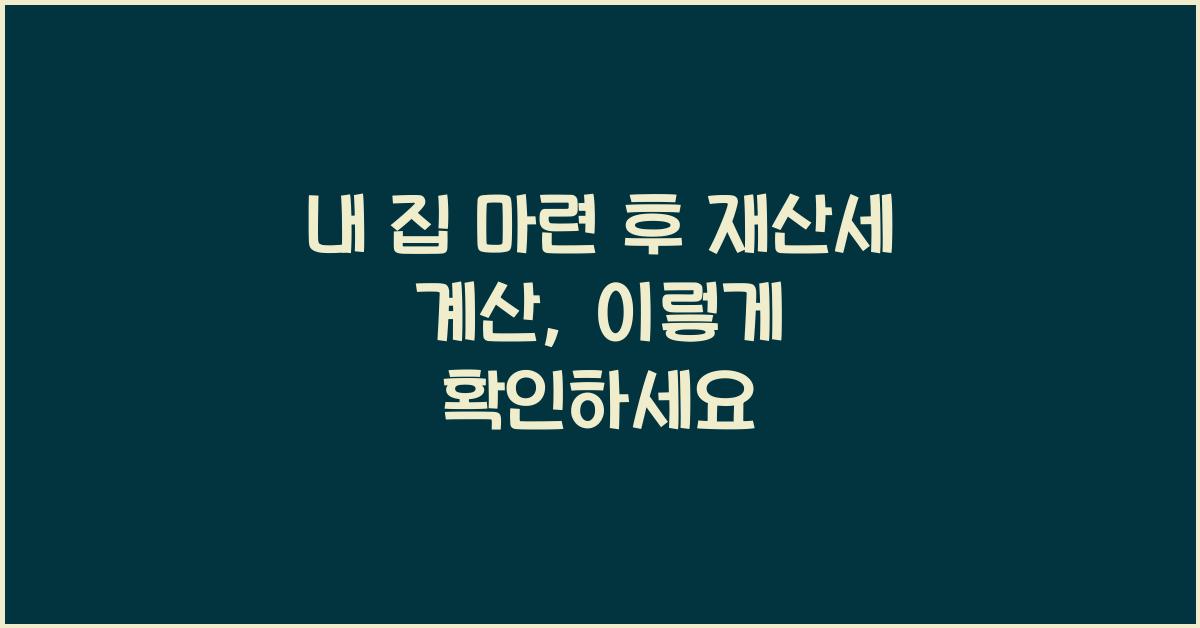 내 집 마련 후 재산세 계산  