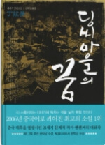 딩씨 마을의 꿈 책 표지