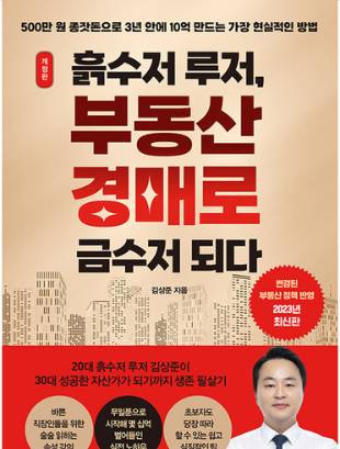 흙수저 루저, 부동산 경매로 금수저 되다