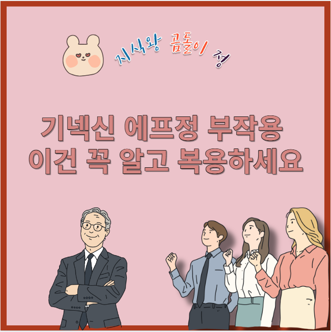 기넥신 에프정 부작용 이건 꼭 알고 복용하세요