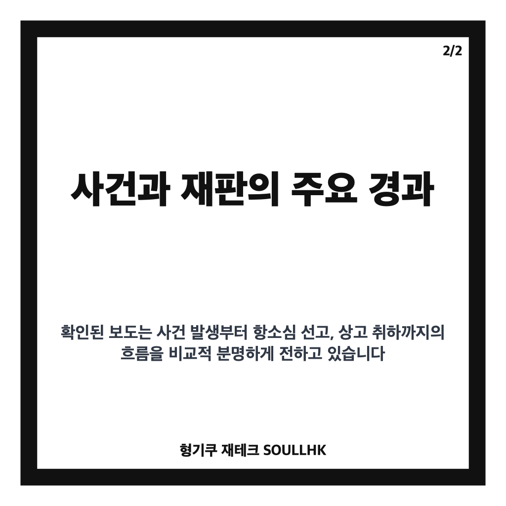 장재원 무기징역 확정, 상고 취하로 확정된 사건 경과 카드뉴스 3