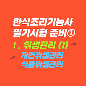 한식조리기능사 필기시험 이론 정리 ① - 위생관리 (1) - 개인위생관리, 식품위생관리