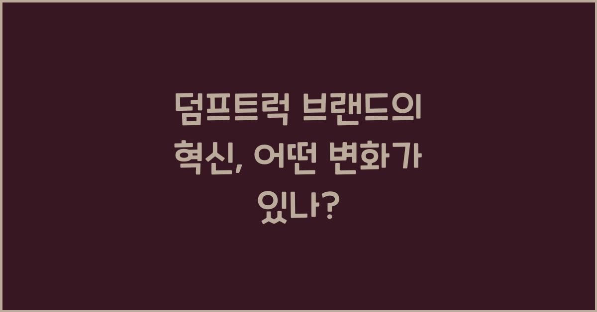 덤프트럭 브랜드