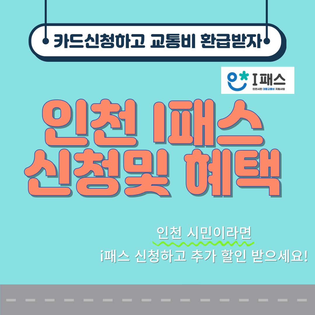 인천 i패스 카드신청 방법 및 혜택