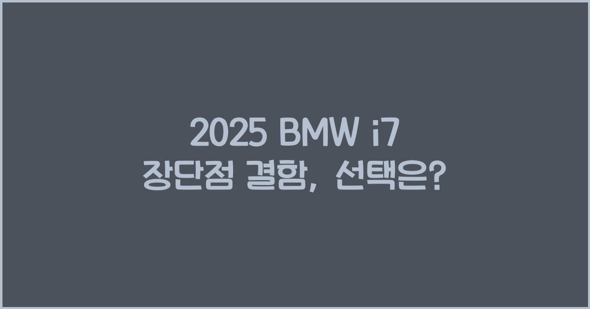 2025 BMW i7 장단점 결함