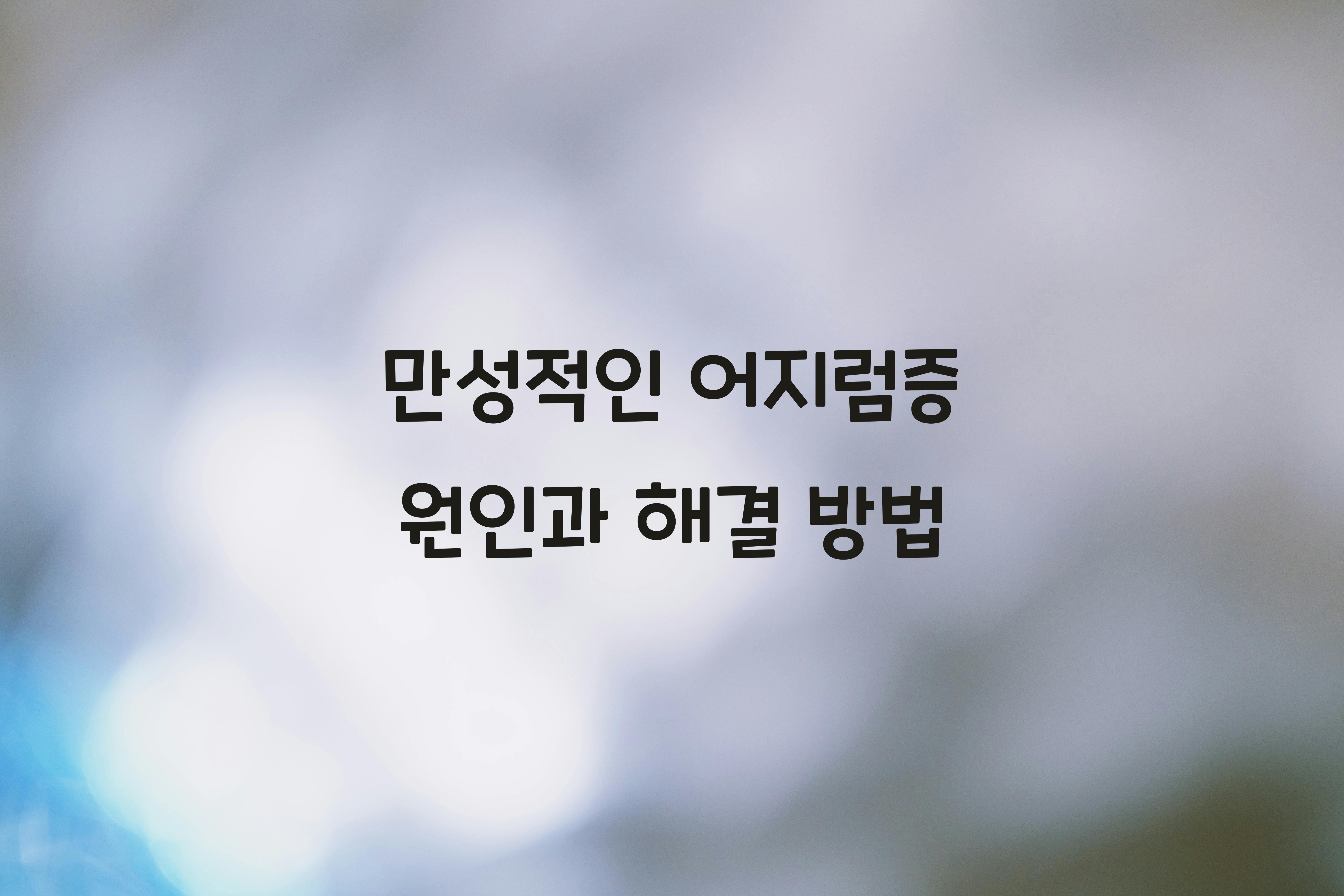 만성적인 어지럼증 원인