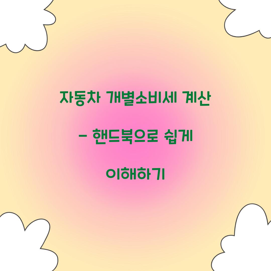 자동차 개별소비세 계산