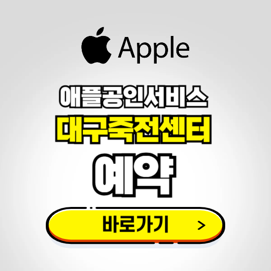 대구죽전센터 애플공인서비스 예약하기 ❘ A/S 신청 수리 영업시간 전화번호 찾기