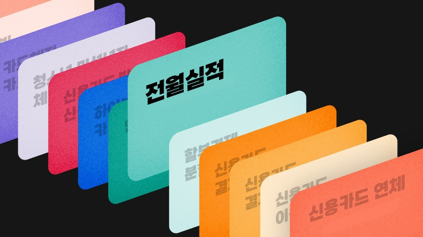 카드 실적 채우는 법