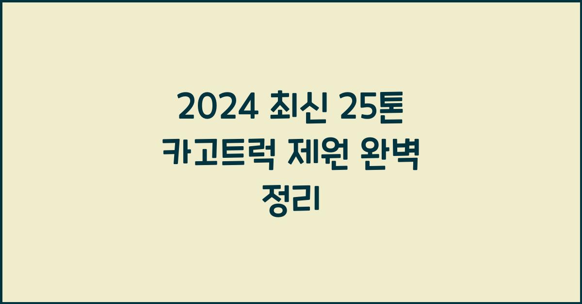 25톤 카고트럭 제원