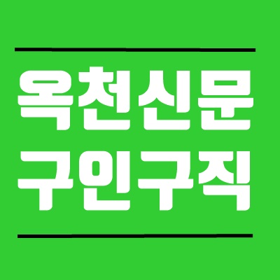 옥천신문구인구직